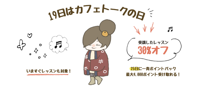 2026年もお得に！オンラインレッスン料金30%ポイントバック、1月19日「カフェトークの日」キャンペーン