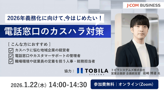【J:COM BUSINESSセミナー】2026年義務化に向けたカスハラ対策＆集合住宅向け防犯カメラ活用セミナー開催