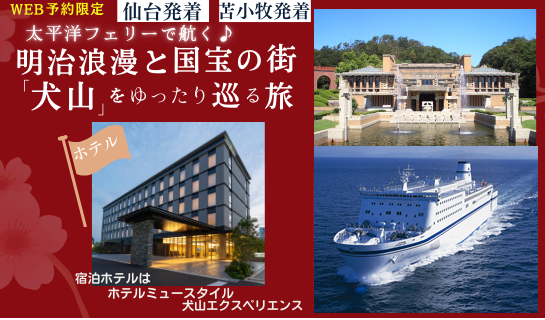 「明治浪漫と国宝の街『犬山』をゆったり巡る旅」特別ツアーをWEB限定で販売開始!