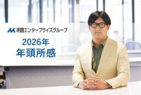 明豊エンタープライズグループ
代表取締役 矢吹 満 年頭所感