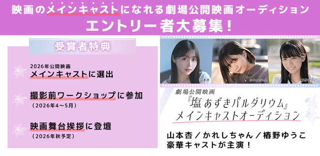 映画の世界へ一歩踏み出すチャンス！　劇場公開映画 メインキャスト出演オーディションが開催決定！　2/26までエントリー受付！