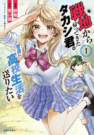 【CV:悠木碧さんが一人五役!?︎】『戦地から帰ってきたタカシ君。普通に高校生活を送りたい』２巻発売記念ボイスPVを公開！