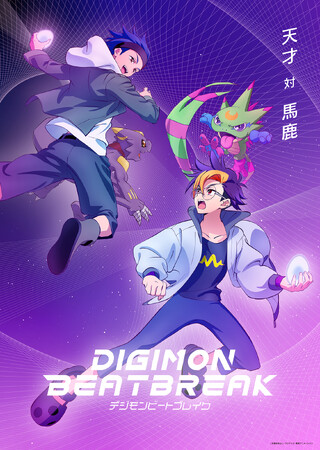 デジモン完全新作TVアニメーション『DIGIMON BEATBREAK』第14話あらすじ＆先行カット公開！