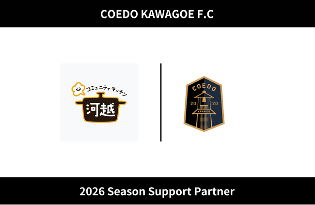 埼玉県川越市からJリーグを目指す「COEDO KAWAGOE F.C」、合同会社コミュニティキッチン河越と2026シーズンのサポートパートナー契約を締結