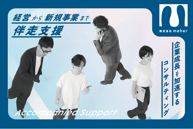 プロ人材マッチング「offeeer」登録1,500名突破 ― 株式会社meher、経営から新規事業まで企業成長を伴走支援