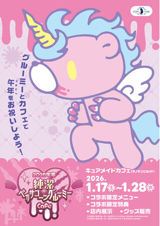 1/17(土)～《2026午年 純潔のペガサコーンGLOOMY Cafe》開催！1/25(日)にはグリーティングも！【タブリエ・マーケティング株式会社】