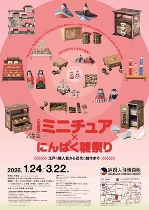 岩槻人形博物館で企画展「ミニチュア×にんぱく雛祭り~江戸の職人芸から近代の創作まで~」を開催します