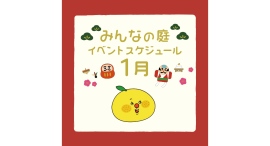 みんなの庭 イベント情報《1月》【MARK IS みなとみらい】