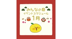 みんなの庭 イベント情報《1月》【MARK IS みなとみらい】