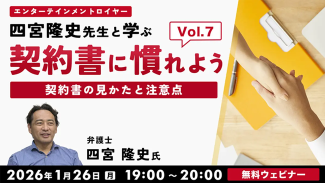 【音楽業界】契約書の音楽出版権（著作者の権利）で、注意すべきポイントは？1/26（月）・2/26（木）無料セミナー「契約書に慣れよう！エンタテインメントロイヤー四宮隆史先生と学ぶ Vol.7/8」