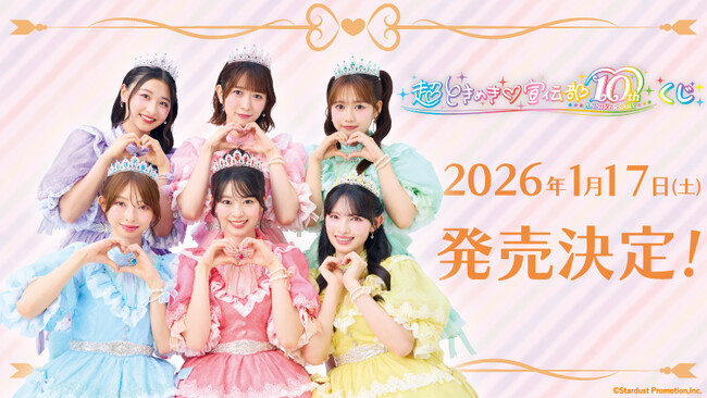 超ときめき(ハート)宣伝部 10th Anniversary記念 くじ景品ラインナップ&@Loppi・HMV受注生産限定グッズの詳細発表！museum開催記念グッズのデザインも初公開！