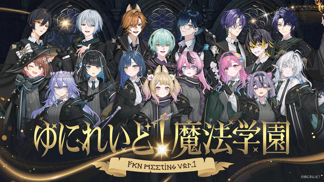 異世界VTuberプロジェクト「ゆにれいど！」初のリアルイベント『ゆにれいど！魔法学園 -ファンミーティングvol.1 -』を2026年2月21日(土)・22(日)に開催