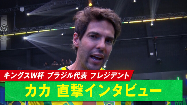 『キングス・ワールドカップ・ネーションズ2026』ブラジル代表のレジェンド、カカ＆ネイマールへの独占インタビューを公開｜カカ「日本に広がっていくのを幸せに思う」ネイマール「必ずみんな大好きになるよ」