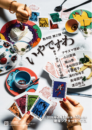 熟年ベテランメンバー×若手実力派俳優のドタバタコメディ劇熟年団 第2弾公演 『いやですわ』