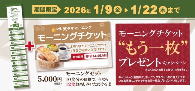 「モーニングチケット“もう1枚”プレゼントキャンペーン」を1月9日（金）より期間限定で開催