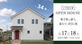「格子窓が誘う、温もりと余白の家」岩手県滝沢市の工務店・大共ホームが、高断熱×ドイツ製の格子窓×漆喰の注文住宅オープン見学会を開催【1月17日～18日】