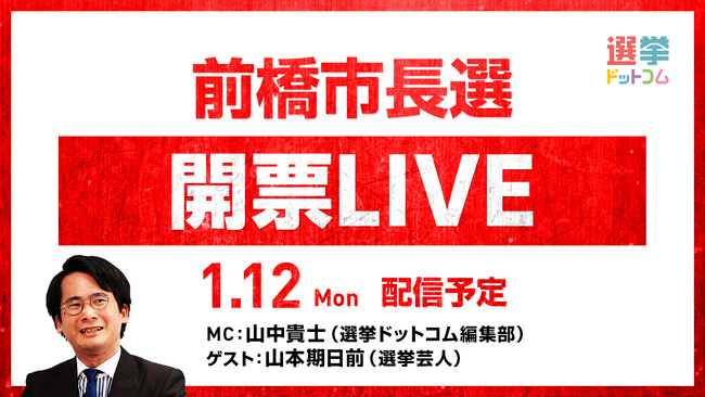 選挙ドットコムは「前橋市長選開票LIVE」を1月12日（月・祝）19時から公式チャンネルで生配信！