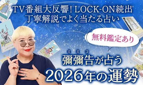 2026年の運勢占い|ホロスコープで彌彌告が占う総合運・転機。公式占いサイトにて、一般公開中