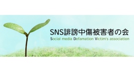 団体「SNS誹謗中傷被害者の会」設立