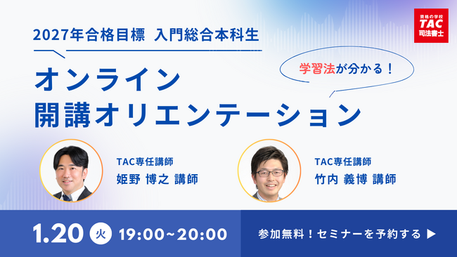 【TAC司法書士】どなたでもお気軽にご参加ください!1/20(火)開講オリエンテーションのご案内