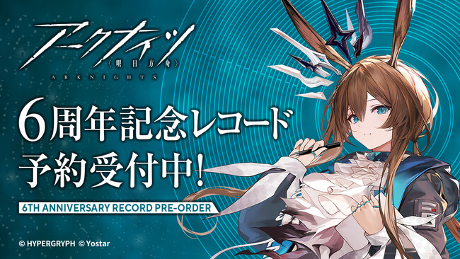 『アークナイツ』6周年記念アナログレコードが3月25日に発売決定!