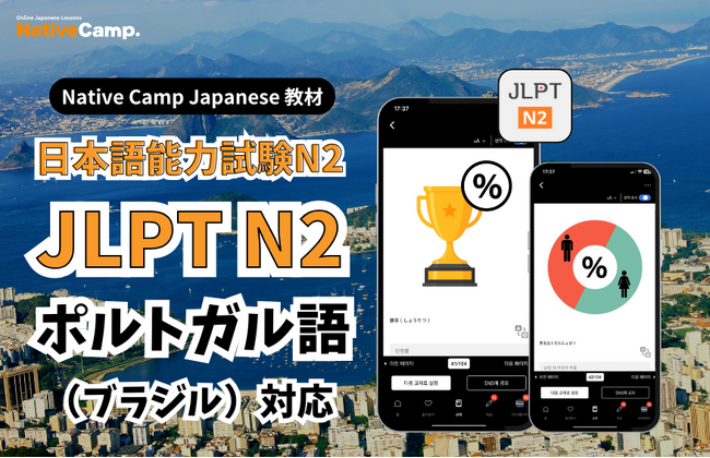 Aulas de japones online para preparação para o JLPT! / Native Camp Japanese 教材「JLPT N2」がポルトガル語に対応