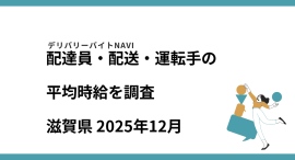 滋賀県 2025年12月｜配達員・配送・運転手の求人の平均時給を調査