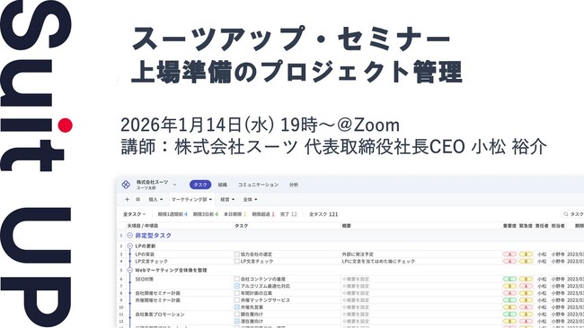 スーツアップ・セミナー「上場準備のプロジェクト管理」開催のお知らせ