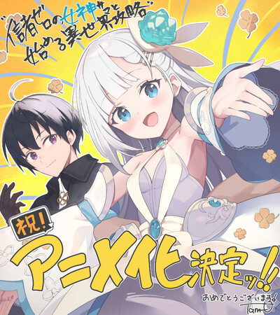 「信者ゼロの女神サマと始める異世界攻略」TVアニメ化決定！！