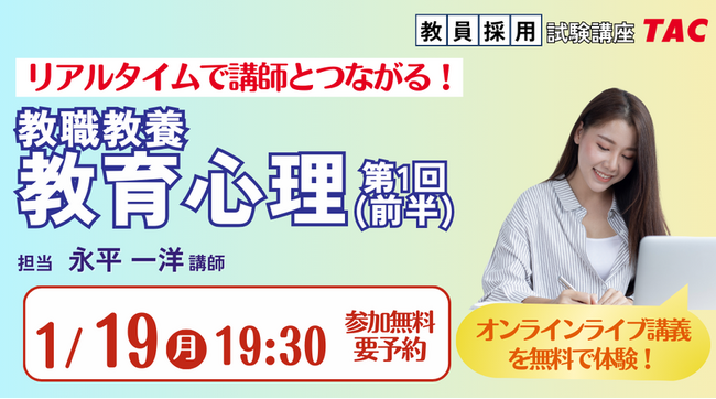【TAC教員採用試験】オンライン体験講義「教職教養教育心理第1回（前半）」を2026/1/19(月)に開催！