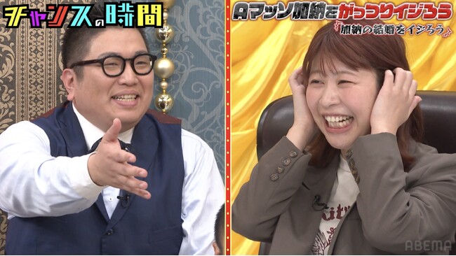 Aマッソ・加納、後輩たちにイジられて“バンドマンと結婚”をついに語る「ど真ん中行くんですね」芸人一同驚きの新事実が続々判明！禁断の“Aマッソ・加納イジり”に挑む！｜『チャンスの時間』無料見逃し配信中