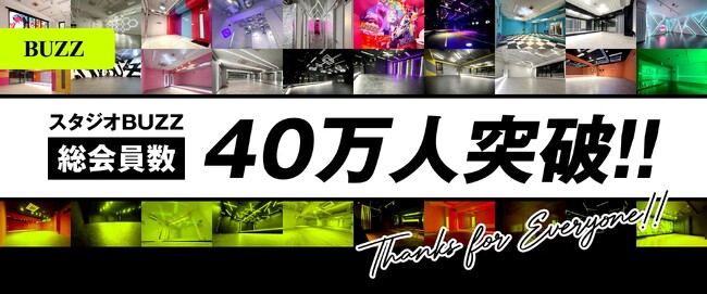 【総会員数40万人突破】STUDIO BUZZ、LINE公式アカウント・WEB会員の総合で40万人を突破！全国84店舗以上・月間利用者数25万人以上で、次世代クリエイターの