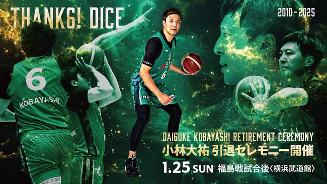 【横浜エクセレンス】1/25(日)福島戦Game2にて、「小林大祐」氏引退セレモニー開催決定のお知らせ