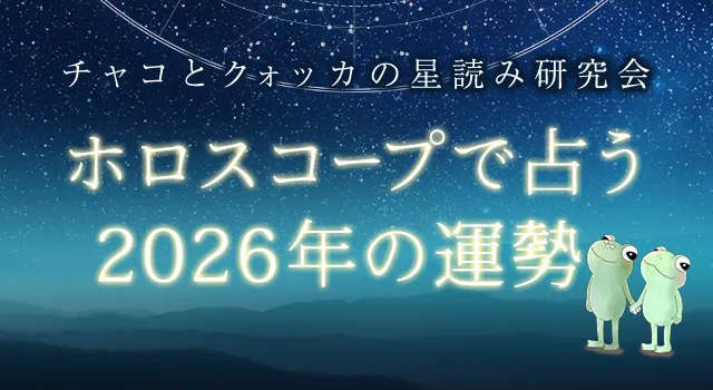 2026年の運勢は？【月星座別】あなたの2026年の運勢をホロスコープで占う。公式サイトにて、2026年の総合運・恋愛運・仕事運を一般公開中