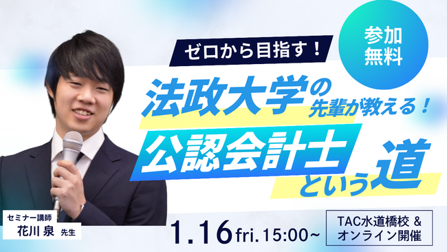 【資格の学校TAC】1/16（金）15:00～「ゼロから目指す！法政大学の先輩が教える公認会計士という道」《無料オンラインセミナー》