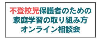 急増している不登校のお子さまをお持ちの保護者へ　家庭学習の取り組み方オンライン相談会を1/31(土)に開催