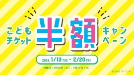 こどもチケットがお得に！「こどもチケット半額キャンペーン」