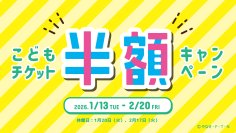 仙台アンパンマンこどもミュージアム＆モール　1月13日(火)～2月20日(金)「こどもチケット半額キャンペーン」開催！