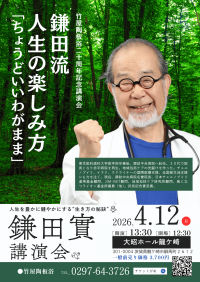 「鎌田 實先生を龍ケ崎へ！」有志の熱意で実現　“竹屋陶板浴 20周年記念講演”4/12(日)開催