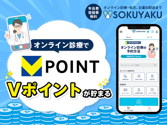 オンライン診療アプリ「SOKUYAKU」の登録・利用でVポイントが貯まる ― V会員向けにオンライン診療を活用したヘルスケアの充実を推進 ―