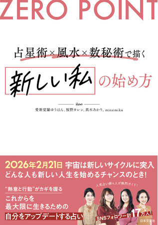 【新時代の解説書】人気の占い師4名による、これまでに類例のない共著『ZERO POINT 占星術×風水×数秘術で描く 新しい私の始め方』1/21新刊発売！
