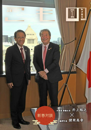 【広報こもの１月号】特集は「内閣府事務次官・井上裕之氏 × 菰野町長・諸岡高幸による新春対談」