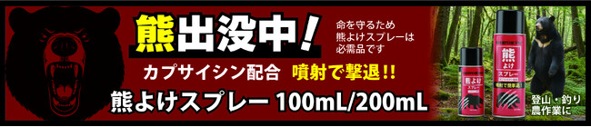 「遠距離で阻止、至近距離で回避」クマ防衛はセット装備が新基準。新製品『長距離タイプ』の追加で、理想の2段構え対策が可能に。