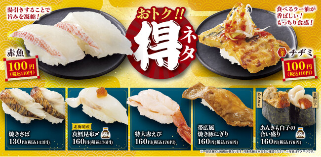 定番から変わり種まで楽しめる冬の味覚・旬のネタをお得に味わえる『得ネタ』フェア開催