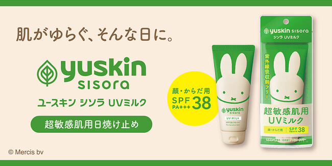 超敏感肌の方が、より手に取りやすく　ユースキン製薬「ユースキン シソラUVミルク」パッケージを刷新して発売