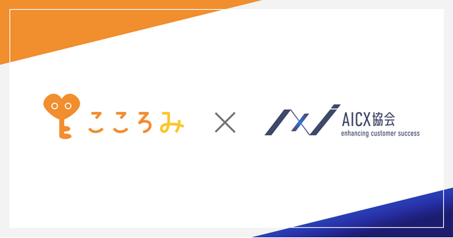 一般社団法人AICX協会の会員企業として、「株式会社こころみ」が新たに参画