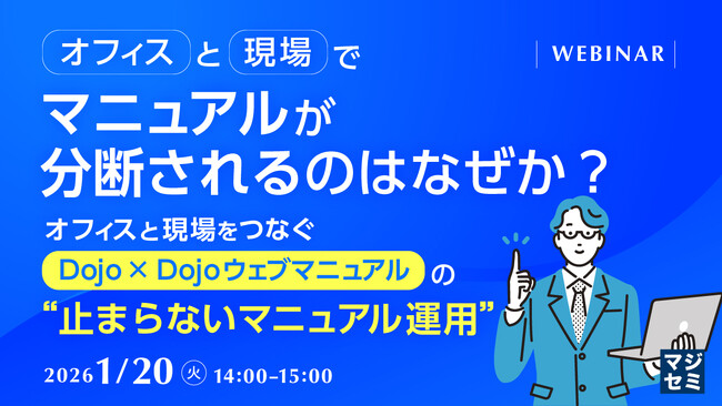 最新版を即時共有!マニュアル形骸化を防ぐオンラインセミナー開催