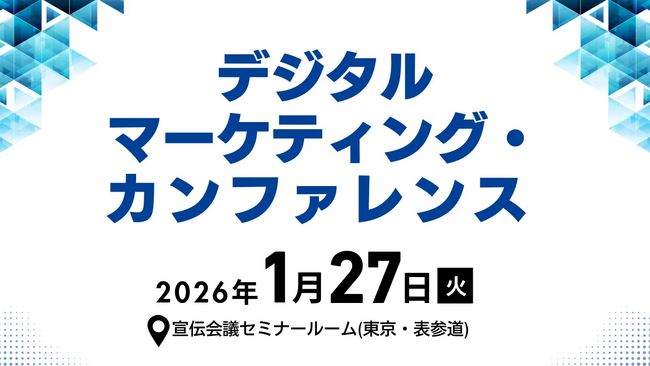 お申込み受付中！ 1月27日（火）『デジタルマーケティング・カンファレンス』最新情報をご紹介【無料セミナー】