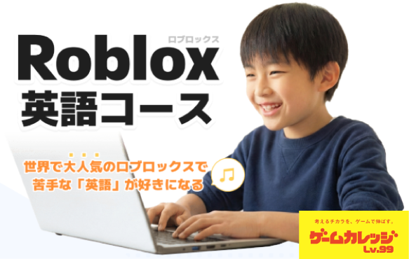『Roblox(ロブロックス)』で英語が好きになる！『Roblox 英語コース』が４月開講