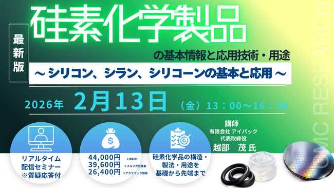 【ライブ配信/ZOOM】「硅素化学製品の基本情報と応用技術・用途　～ シリコン、シラン、シリコーンの基本と応用 ～」セミナー開催！2月13日（金）主催：(株)シーエムシー・リサーチ
